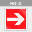 Знак F01-01 «Направляющая стрелка» (металл, 200х200 мм)